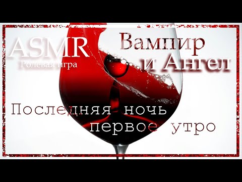 Видео: ASMR [MM4F] - Вампир - Байкер | Ангел - Бармен - Последняя ночь, первое утро - [Ролевая игра]