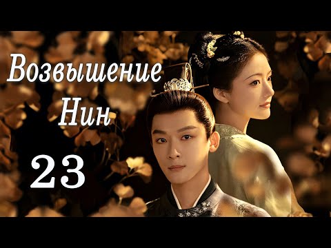 Видео: Возвышение Нин 23 серия (русская озвучка) дорама The Rise of Ning