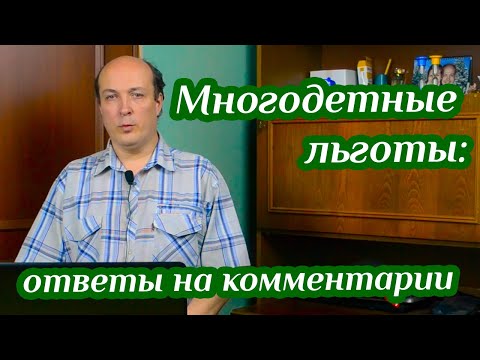 Видео: МНОГОДЕТНЫЕ ЛЬГОТЫ: ОТВЕТЫ НА КОММЕНТАРИИ ♦ Бегство от суеты