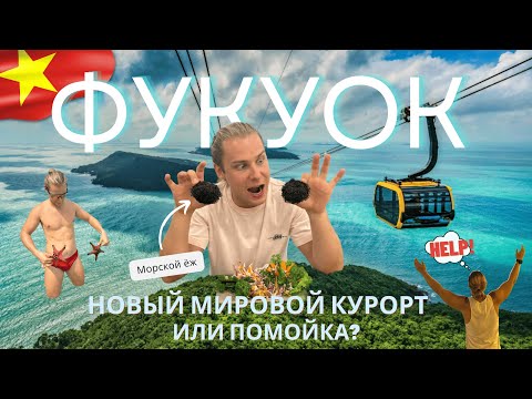 Видео: Вьетнам ФУКУОК 2025 Обзор на ВСЕ достопримечательности острова + советы и лайфхаки