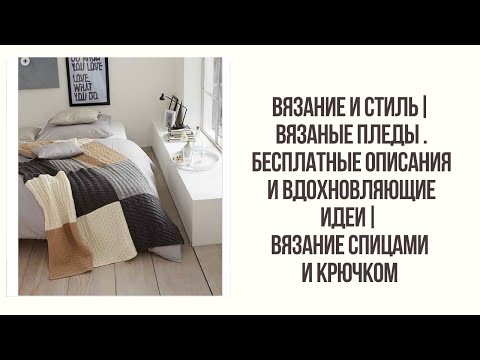 Видео: ВЯЗАНИЕ И СТИЛЬ| ВЯЗАНЫЕ ПЛЕДЫ . БЕСПЛАТНЫЕ ОПИСАНИЯ, ВДОХНОВЛЯЮЩИЕ ИДЕИ | ВЯЗАНИЕ СПИЦАМИ И КРЮЧКОМ