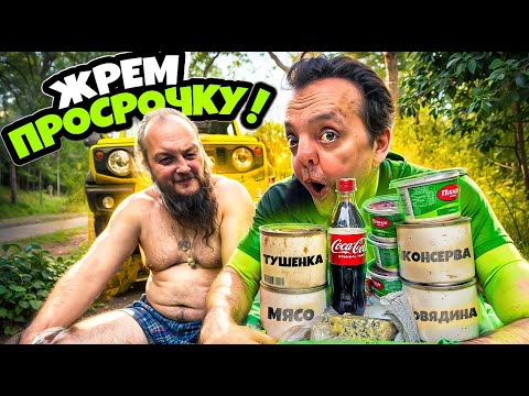Видео: ЖРЕМ ПРОСРОЧКУ С БАРАХОЛКИ !