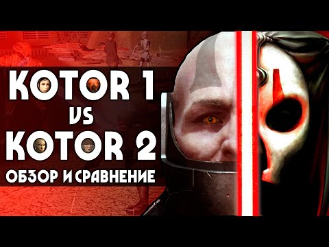 Видео: KOTOR 1 vs KOTOR 2 | Обзор и сравнение игр Star Wars: Knights of the Old Republic