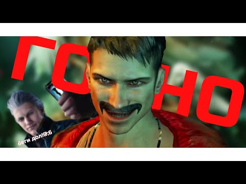 Видео: Что не так с DmC: Devil May Cry | Разбор и Анализ
