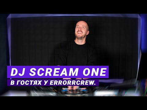 Видео: DJ SCREAM ONE - как не выгореть за 20 лет карьеры диджея . | Бонус: DJ Сет.
