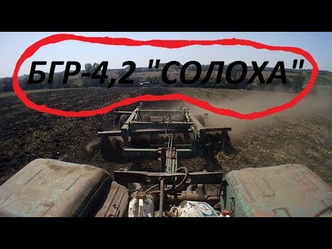 Видео: Дискование на ХТЗ Т-150к. БГР-4,2 "СОЛОХА"