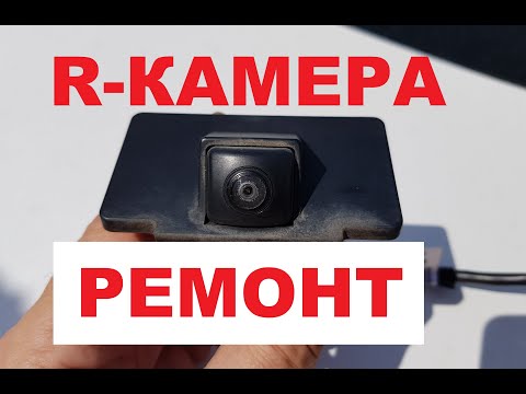 Видео: Ремонт задней камеры Kia Hyundai Optima Sonata Azera Cadenza Grandeur Ceed Elantra Sportege IX35