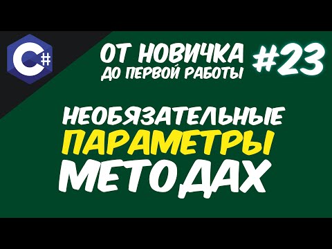 Видео: НЕОБЯЗАТЕЛЬНЫЕ И ИМЕНОВАННЫЕ ПАРАМЕТРЫ В МЕТОДАХ | C# - С НУЛЯ ДО ПРОФИ 😱