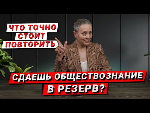 Видео: РЕЗЕРВ ЕГЭ ОБЩЕСТВОЗНАНИЕ | ПОВТОРИ ЭТИ ТЕМЫ!