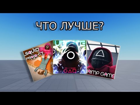 Видео: Я ОПЯТЬ СЫГРАЛ в 3 ИГРЫ в КАЛЬМАРА и БЫЛ в ШОКЕ... (2 часть)