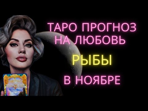 Видео: ♓ РЫБЫ | ТАРО ПРОГНОЗ НА ЛЮБОВЬ В НОЯБРЕ