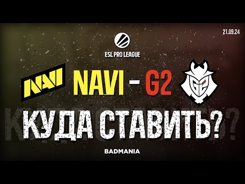 Видео: ПРОГНОЗ! Natus Vincere (NAVI) vs. G2 | ESL Pro League | 21.09.24