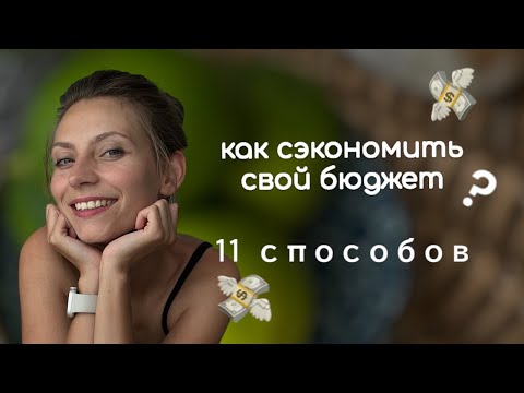 Видео: Мои способы экономии семейного бюджета | экономия | семейный бюджет