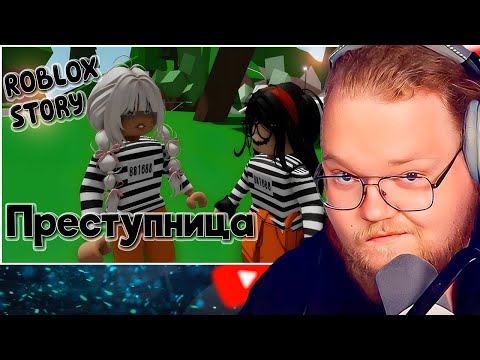Видео: Преступница😱 ИСТОРИЯ В РОБЛОКС. ROBLOX Brookhaven 🏡RP 😻 Roblox story🍓 / РЕАКЦИЯ T2X2