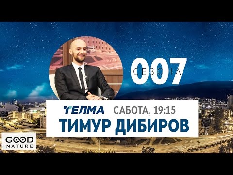 Видео: Еден на Еден - Тимур Дибиров