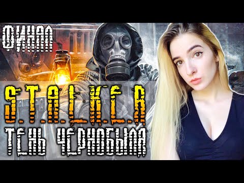 Видео: ФИНАЛ СТАЛКЕР: ТЕНЬ ЧЕРНОБЫЛЯ | Первый Раз в STALKER SHADOW OF CHERNOBYL Прохождение на Русском