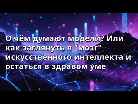 Видео: Юлия Короткова | О чём думают модели? Или как заглянуть в "мозг" искусственного интеллекта
