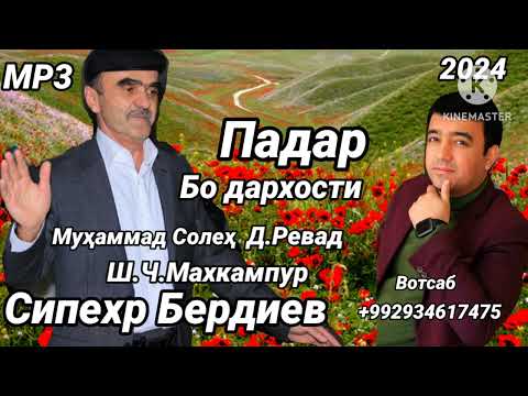 Видео: Сипехр Бердиев  - Суруди Падар  Бо дархости Муҳаммад Солеҳ. Д. Ревад 2024