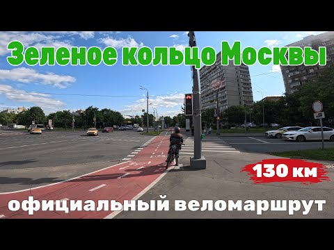 Видео: Зеленое кольцо Москвы 2025 официальный веломаршрут