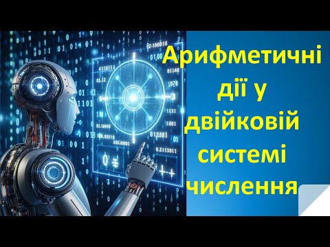 Видео: Lection  01. Арифметичні дії у двійковій системі числення