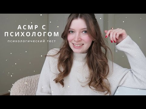 Видео: АСМР Психолог | Психологический тест, вопросы | спа для души