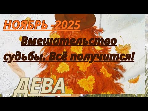 Видео: ДЕВА ♍️ ТАРО ПРОГНОЗ/ НОЯБРЬ-2025 от Alisa Belial.