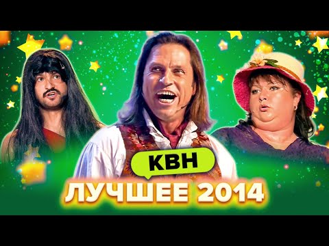 Видео: КВН. Лучшие номера 2014 года. Сборник. 1 часть