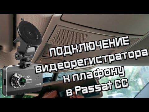 Видео: ПОДКЛЮЧЕНИЕ ВИДЕОРЕГИСТРАТОРА К ПЛАФОНУ в PASSAT CC