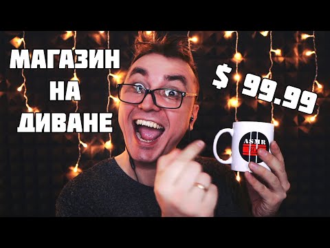 Видео: АСМР Ролевая Игра -  Магазин На Диване! 1000 Триггеров! / ASMR Role Play Trigger Store