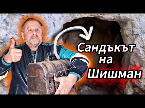 Видео: ЗЛАТНИТЕ СЛЕДИ на Цар Иван Шишман – ИСТИНАТА Е ТУК ! 2025 г.