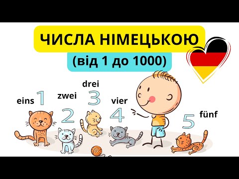 Видео: Числа німецькою мовою від 0 до 1000? Це легко!