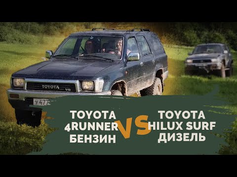 Видео: Отзыв о Toyota 4runner, бензин, 1990 г. Сравнение с Toyota HILUX SURF