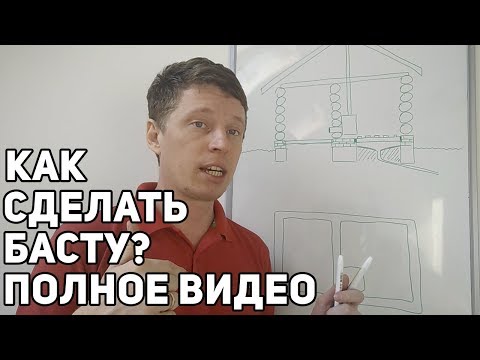 Видео: Что такое вентиляция БАСТУ! Как работает вентиляция в бане?  Как сделать!?