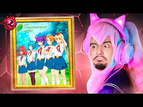 Видео: КУЛЬТАС СТРИМ - Заканчиваем БЕСКОНЕЧНОЕ ЛЕТО (рут Лены) - 26.12.2022