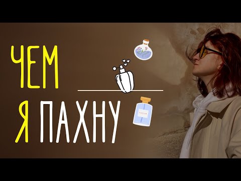 Видео: ПОЧЕМУ ВАЖНО ВКУСНО ПАХНУТЬ / Мои секреты вкусного запаха/ Первое впечатление / Ароматерапия