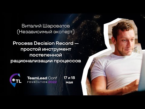 Видео: Process Decision Record — простой инструмент постепенной рационализации процессов /Виталий Шароватов