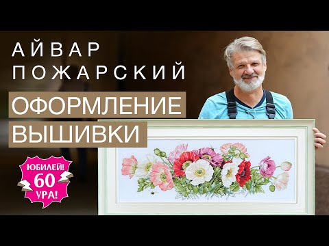 Видео: ОФОРМЛЕНИЕ ВЫШИВКИ // АЙВАР ПОЖАРСКИЙ