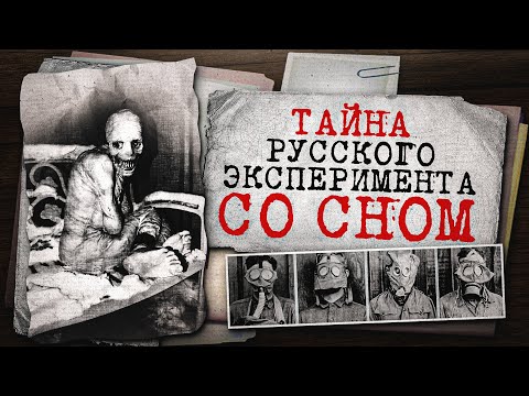 Видео: ЧТО СКРЫВАЕТ РУССКИЙ ЭКСПЕРИМЕНТ СО СНОМ