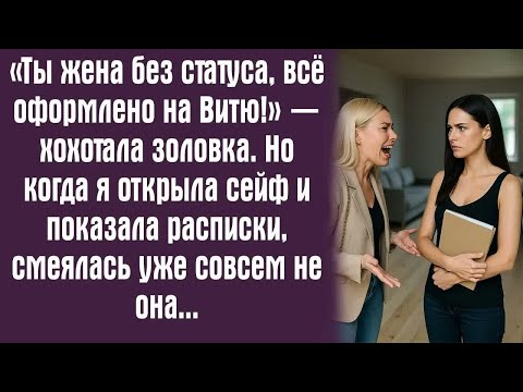 Видео: «Ты жена без статуса, всё оформлено на Витю!» — хохотала золовка. Но когда я открыла сейф и показала