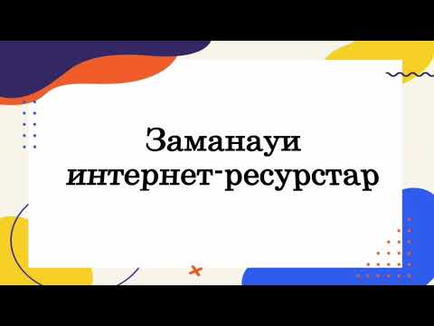 Видео: Заманауи интернет-ресурстар. Платформа. Программа