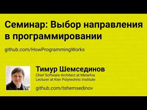 Видео: 🎧 Семинар: Выбор направления в программировании