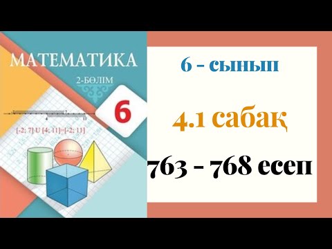 Видео: 6 - сынып МАТЕМАТИКА. 4.1 сабақ. 763 - 768 ЕСЕПТЕР. Санды теңдіктер. Тура санды теңдіктердің қасиет