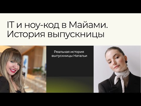 Видео: IT и ноу-код в Майами. История выпускницы