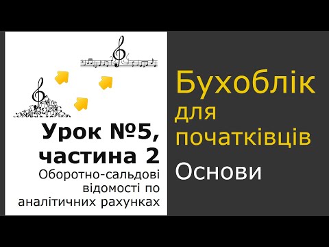 Видео: Оборотно-сальдові відомості по аналітичних рахунках. Урок 5, частина 2