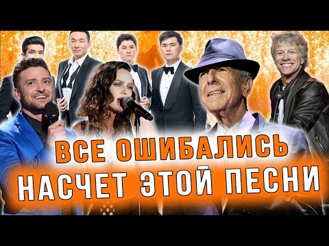 Видео: Неожиданная правда о песне Аллилуйя. Лучшее исполнение Mezzo, Timberlake, Джефф Бакли, Бон Джови, др