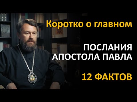 Видео: ПОСЛАНИЯ АПОСТОЛА ПАВЛА. Что нужно знать. Цикл «Читаем Библию»