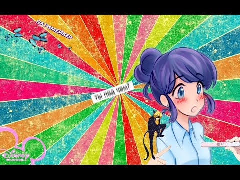 Видео: МАРИНЕТТ БЕРЕМЕННА ОТ КОТА?! ПАТИМЕЙКЕР.. (LadyBug and CatNoir №11/Приколы№11/funs/)
