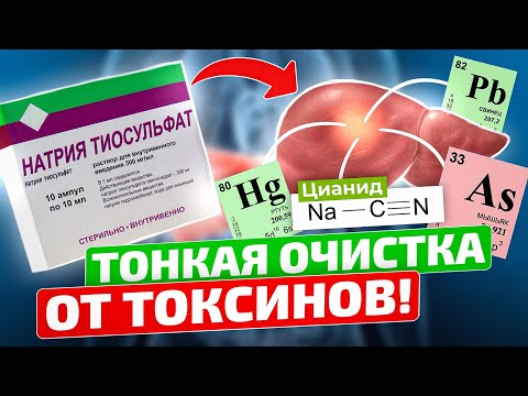 Видео: СРАЗУ ЗАХОТЕЛОСЬ ЖИТЬ! Ювелирная чистка организма от токсинов! Детокс с натрия тиосульфат