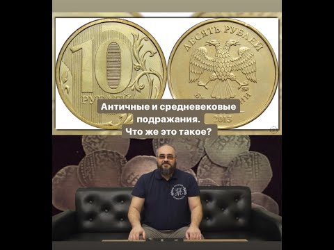 Видео: Античные и средневековые подражания. Что же это такое?