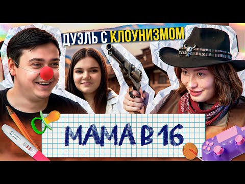 Видео: ПЕЙ, ИЗМЕНЯЙ, РАБОТУ БРОСАЙ - И РЕБЁНОЧКА СКОРЕЕ ЗАЧИНАЙ | МАМА В 16